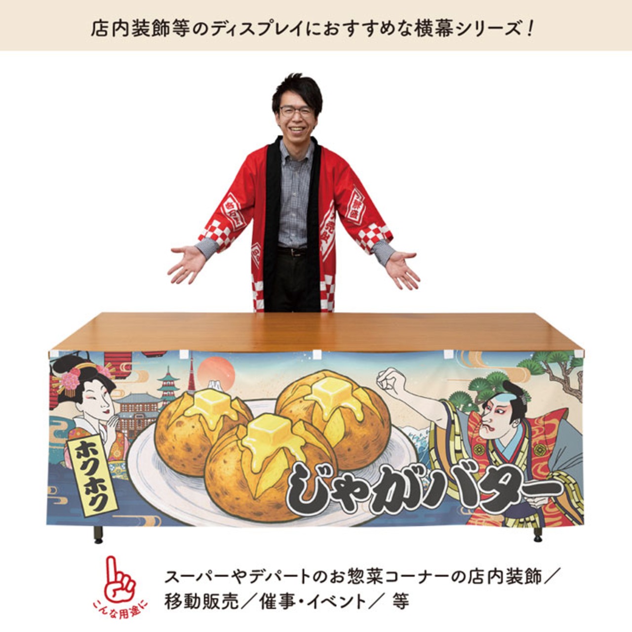 【受注生産】横幕 防炎 じゃがバター Ukiyo-e Style 180×60cm 43691