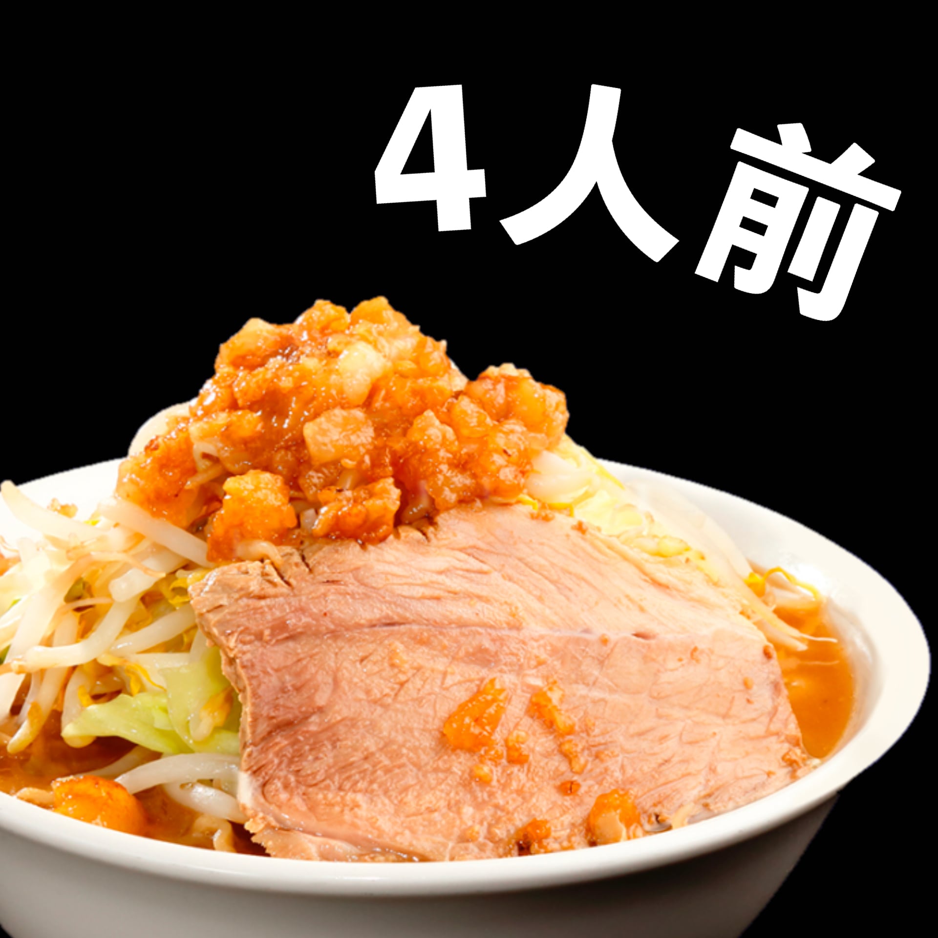 冷凍ラーメン【4人前】