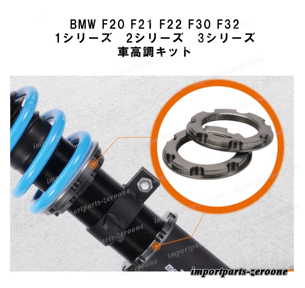 BMW F20 F21 F22 F30 F32 1シリーズ 2シリーズ 3シリーズ 車高調