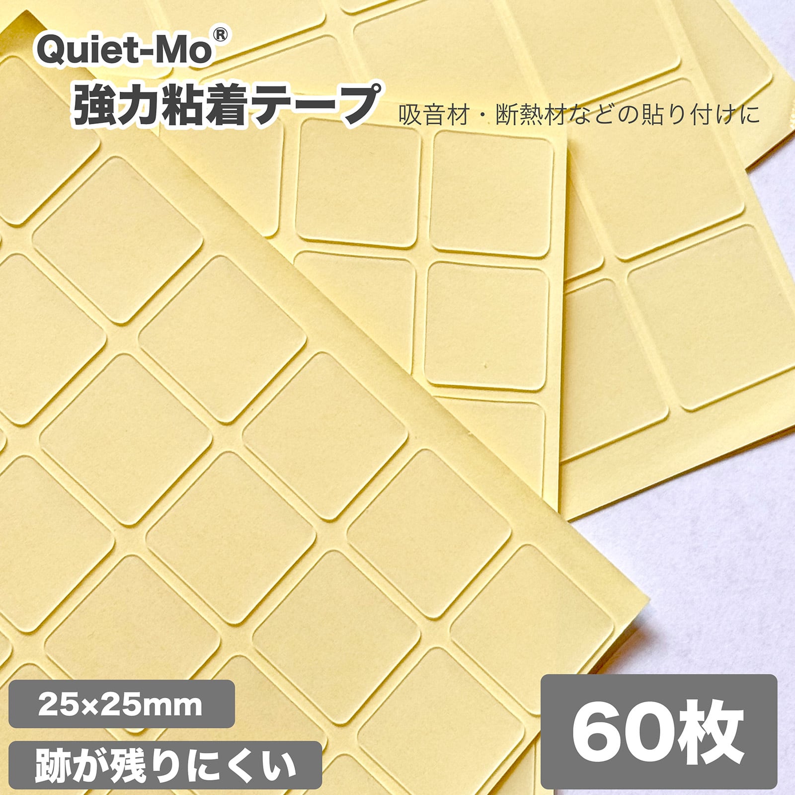 跡が残りにくい 強力アクリルゲル両面テープ【60枚】（25×25mm）（25