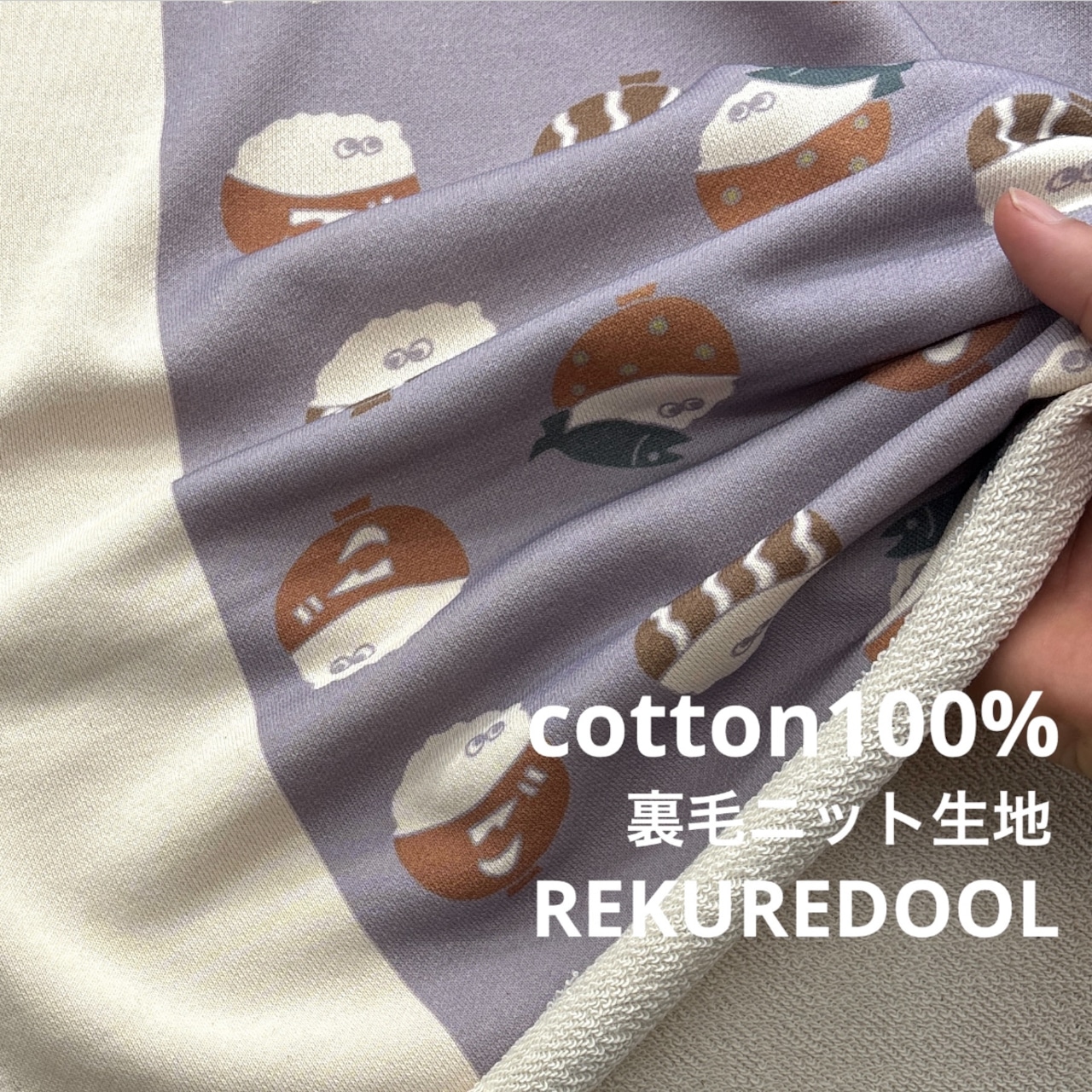 ★NY323◆1.4m◆新作!綿100%裏毛ニット生地◆マレファブ◆ご飯