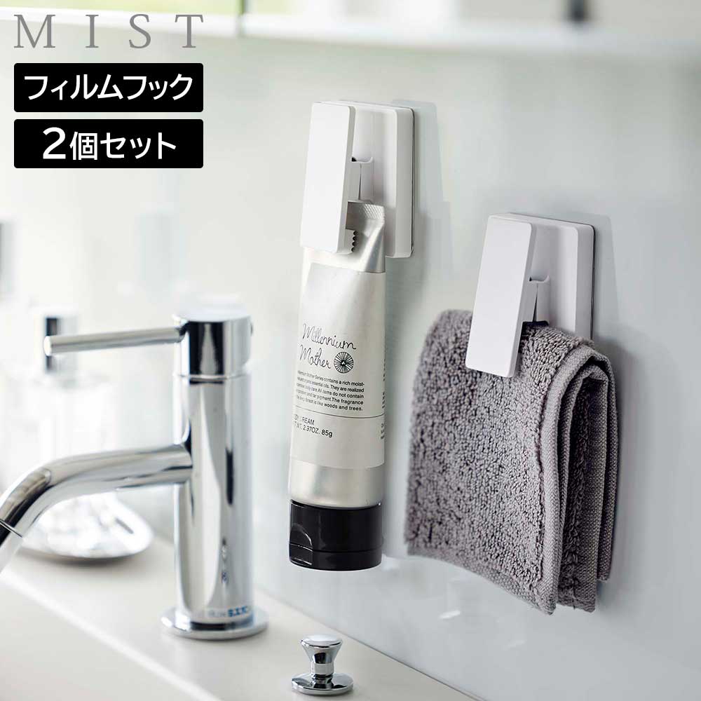 フィルムフック ワイドクリップ ミスト 2個組 山崎実業 MIST 5955 ホワイト 白 タオル 歯磨き粉 布巾 チューブ容器 壁面収納 yamazaki