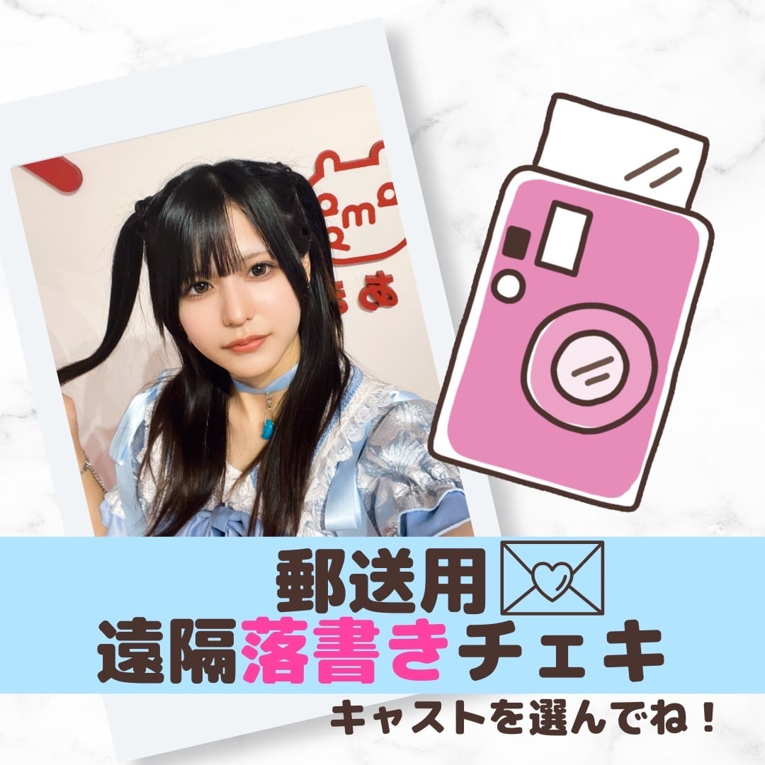郵送用遠隔落書きチェキ | ama9 オフィシャルショップ