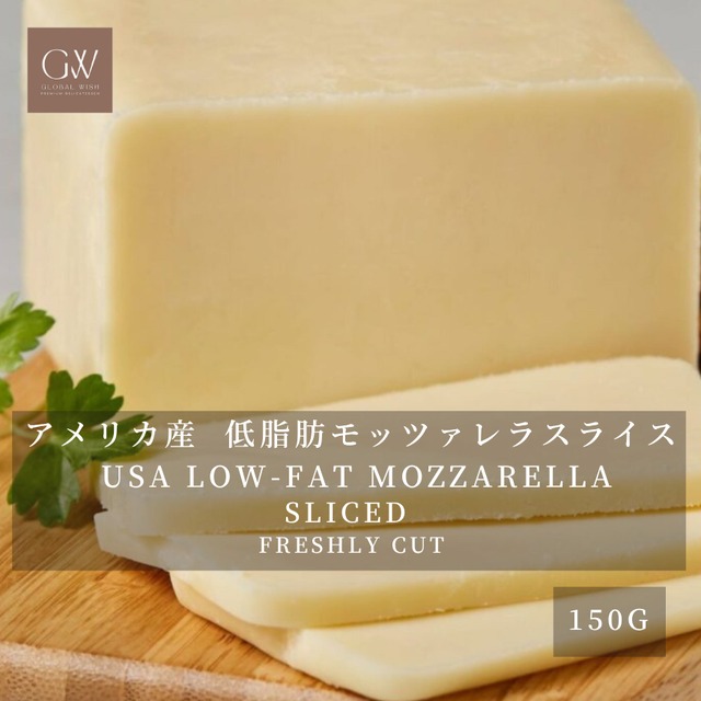 アメリカ産 グラスフェッド 低脂肪モッツァレラチーズ スライス（約4mm）150g｜無添加・セルロース不使用・切りたて USA Grassfed Low-Fat Mozzarella Cheese Sliced (4mm) 150g | Additive-Free & Freshly Cut