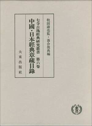 七寺古逸経典研究叢書　第６巻　中国・日本経典章疏目録