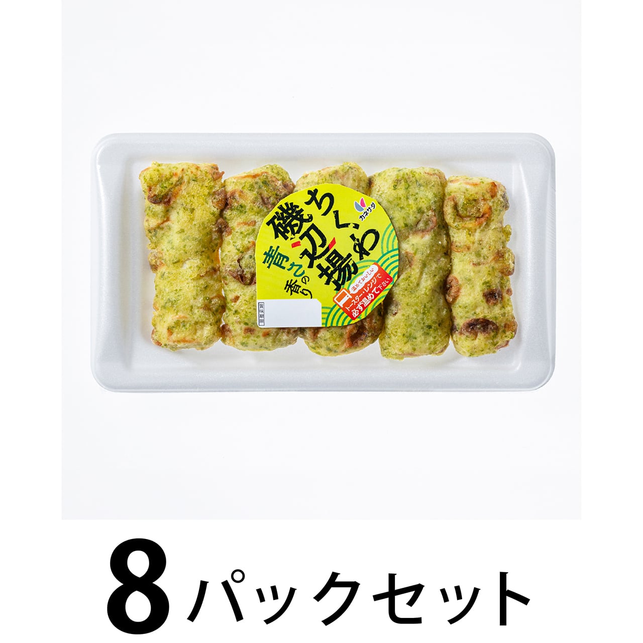 ちくわ磯辺揚 8パックセット | かね貞オンラインストア
