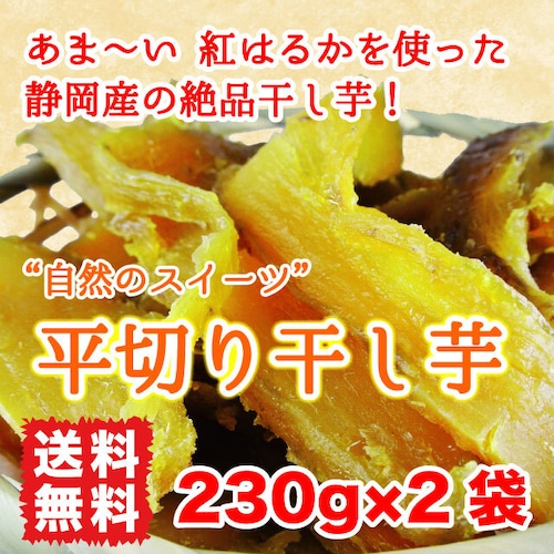 【2024新物】静岡県遠州産 紅はるか 平切り 干し芋 460g 【メール便送料無料】