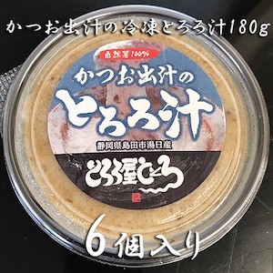 冷凍とろろ汁（かつお出汁）180ｇ×6個入り