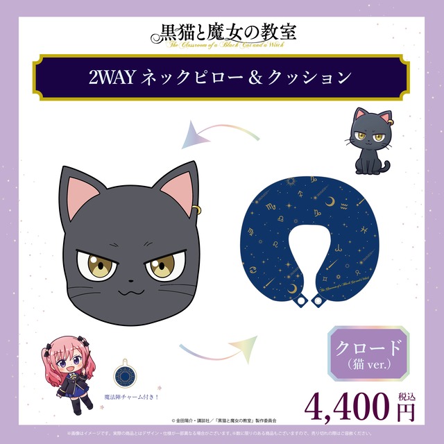 黒猫と魔女の教室　２ＷＡＹネックピロー＆クッション（クロード猫ver.）