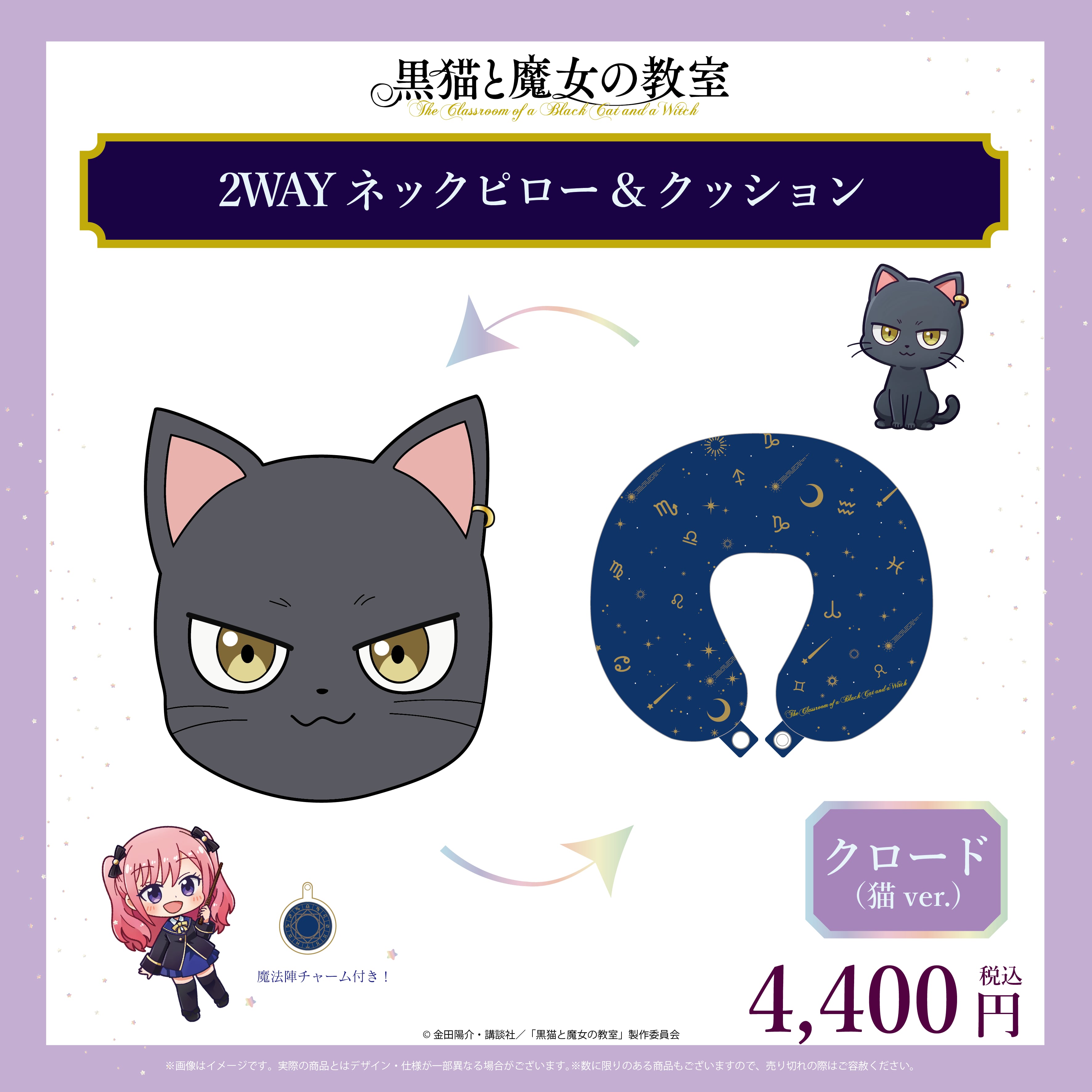 黒猫と魔女の教室 2WAYネックピロー&クッション(クロード猫ver.)