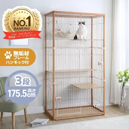 木製フレーム 猫ケージ 3段 ワイド 大型 多頭飼い対応｜掃除しやすい