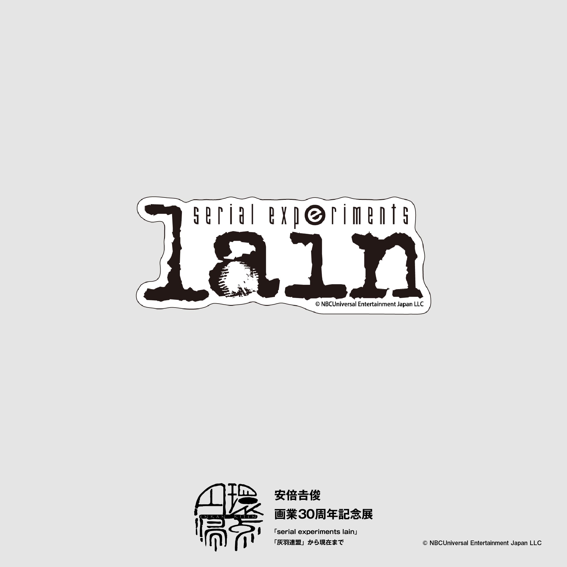 serial experiments lain ロゴステッカー【円環帰点 安倍吉俊
