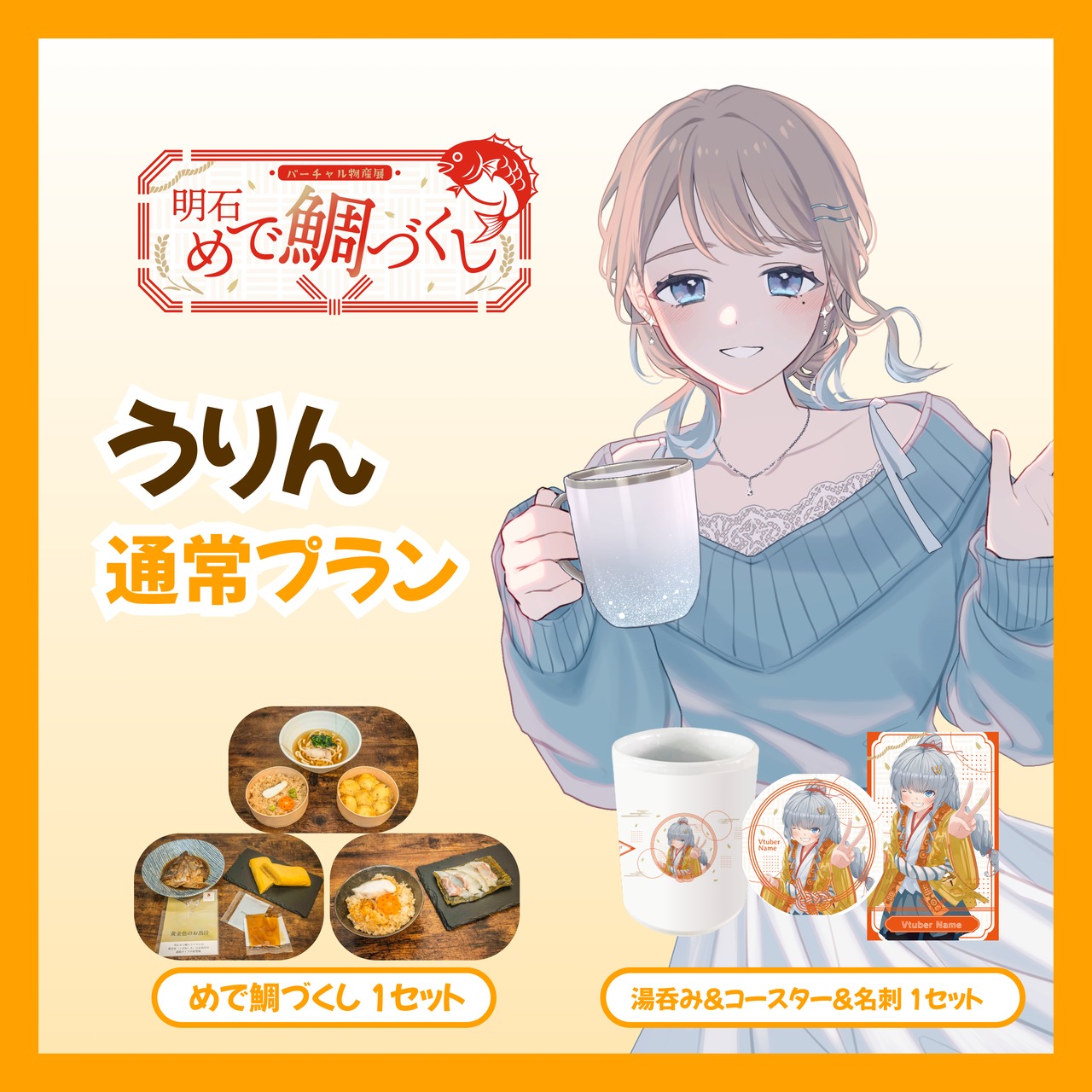 【通常プラン】【うりん】バーチャル物産展 明石めで鯛づくし