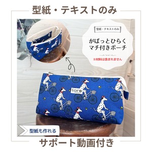 〈型紙・テキストのみ〉がばっとひらくマチ付きポーチ中級 動画付き　商用利用可　手芸　ハンドメイド　型紙販売