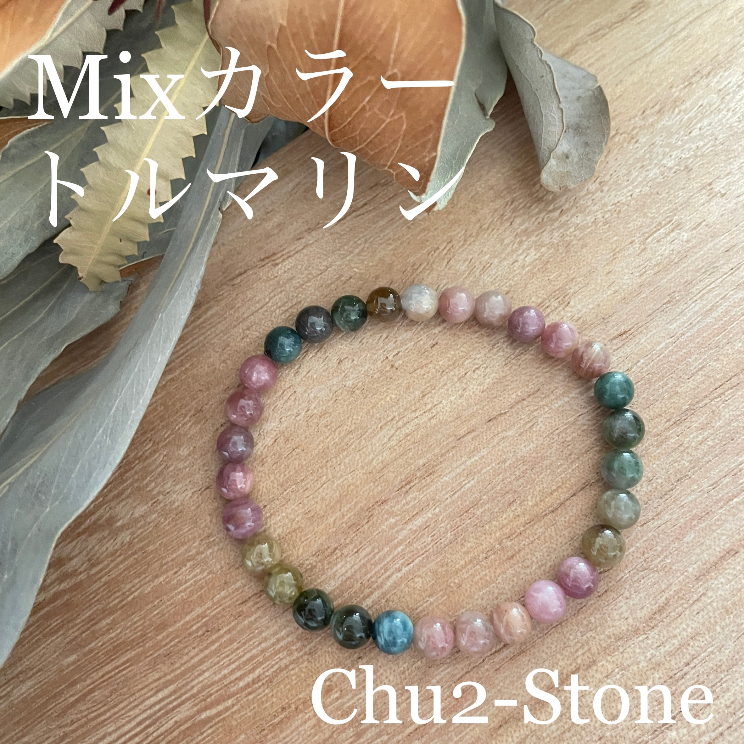 天然石デザインブレスレット MIXカラートルマリン ② | chu2stone