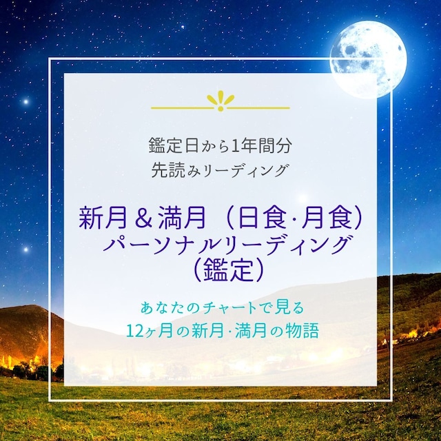 新月＆満月（日食・月食）1年間のパーソナルリーディング（鑑定）