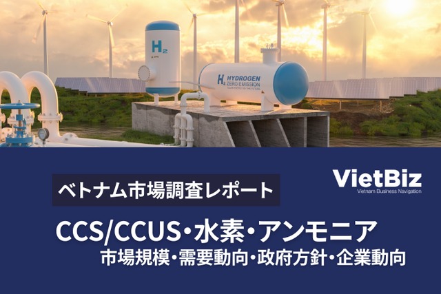 ベトナムにおけるCCS・CCUS/水素・アンモニア市場動向・今後の展望