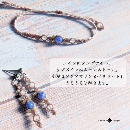 【Holiday Collection】冬限定セット　タンザナイト使用　小さな小さなブーケのようなマクラメ編みブレスレット＆ピアス　［金属アレルギー対応］