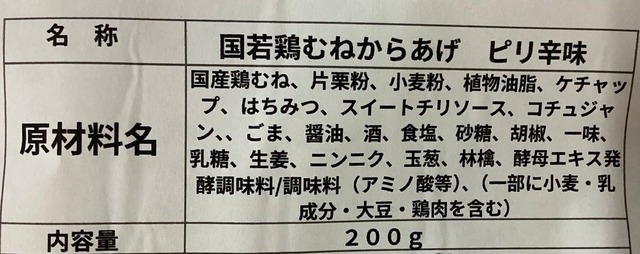 国産若鶏むねからあげ　ピリ辛味
