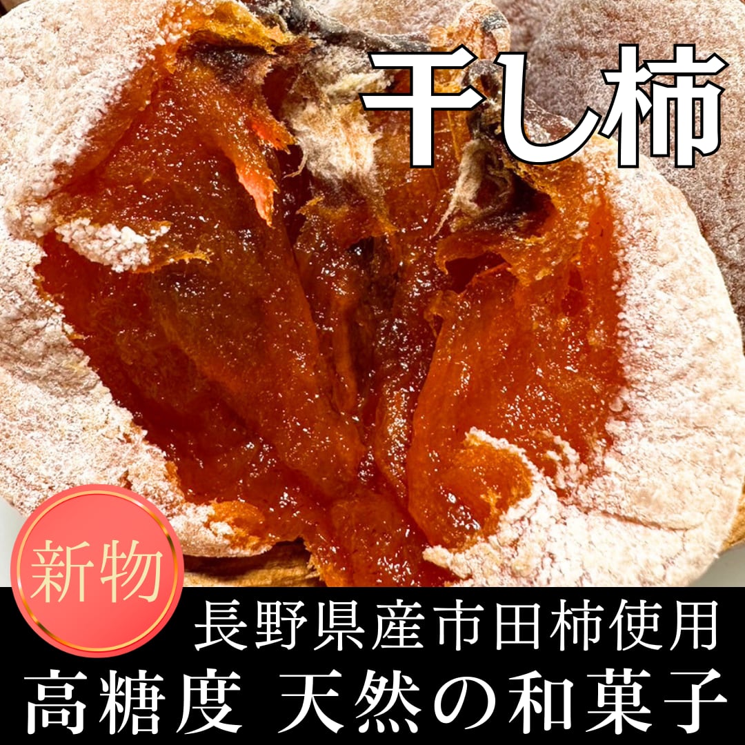 【 長野県産 市田柿使用 】 新物 干し柿 和菓子 お試し お得用 ご自宅用 1kg 個包装