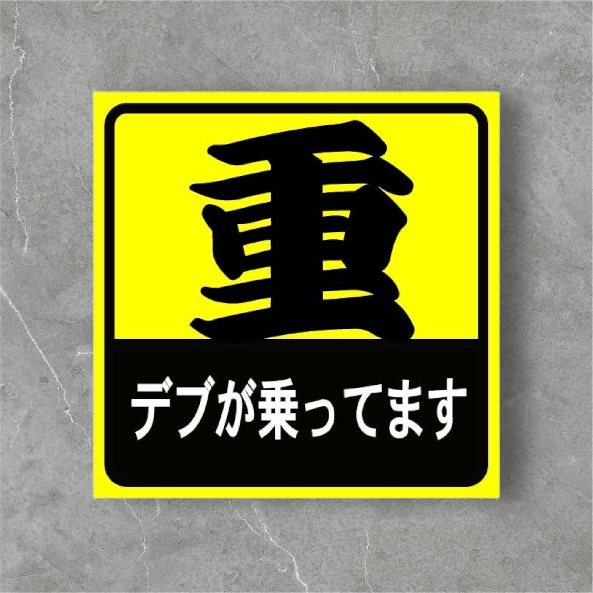 デブが乗ってます 車用おもしろステッカー 防水 | Pay ID