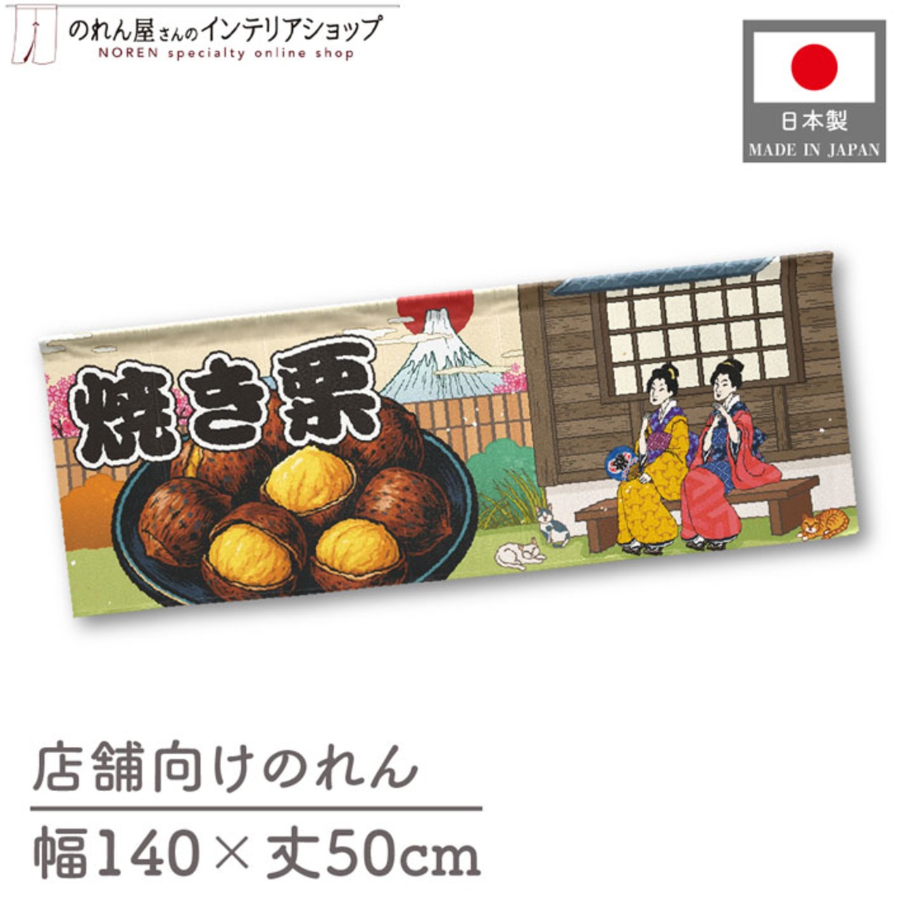 【受注生産】のれん 焼き栗 桜 Ukiyo-e Style 140×50cm 44033