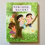 絵本「木があつまれば、なんになる？」