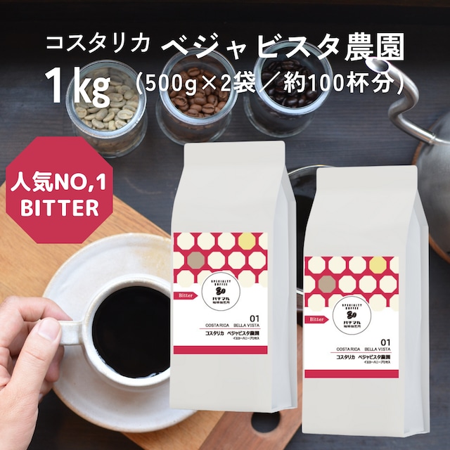 【ご自宅用コーヒー豆】一番人気コスタリカベジャビスタ農園 1kg(500g × 2袋)送料無料　挽きたて 珈琲豆 コーヒー 粉 豆のまま 中挽き 粗挽き coffee