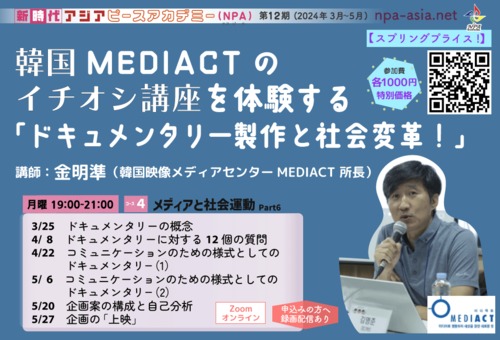 【スプリングプライス！】[コース04] メディアと社会運動Part6 - 韓国MEDIACTのイチオシ講座を体験する「ドキュメンタリー製作と社会変革！」
