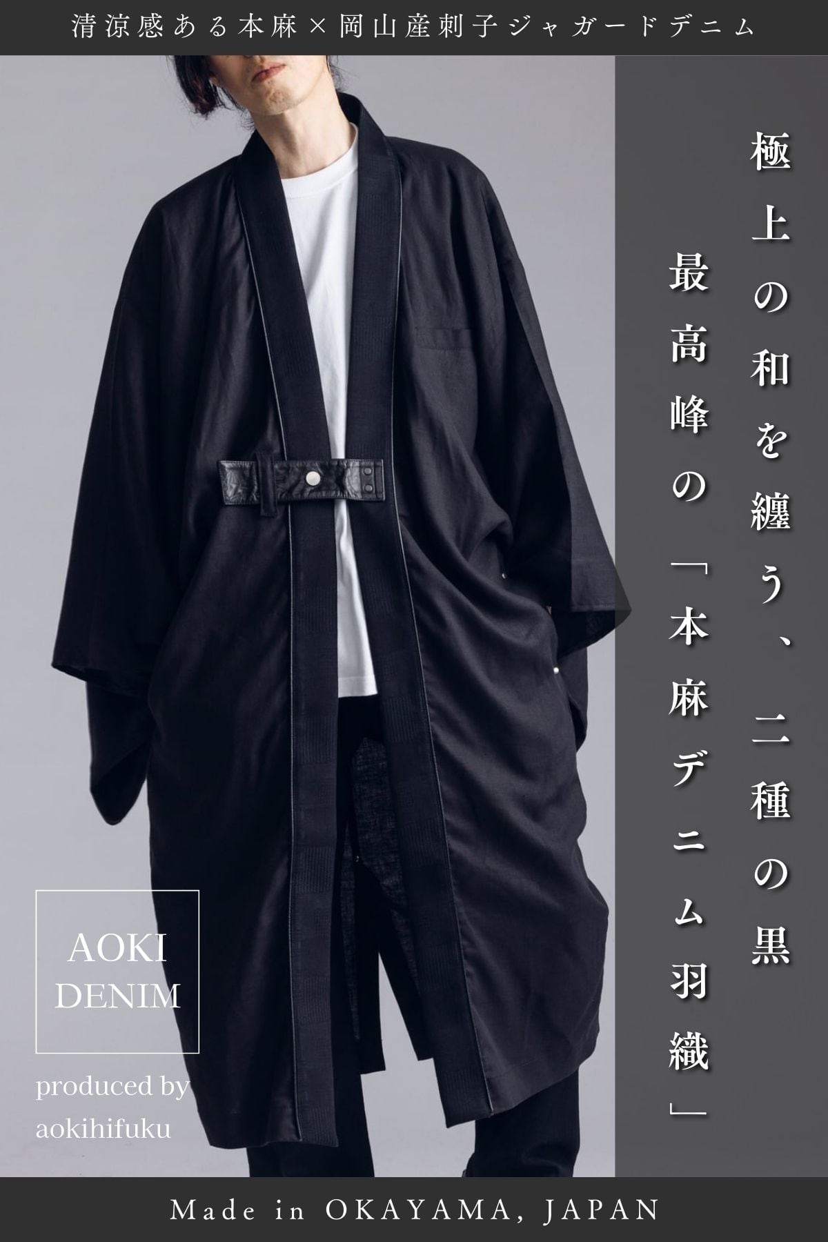 【 数量限定|受注生産 】本麻黒羽織 / 岡山デニムと本麻が織りなす、極上を纏う一着【最高級フレンチリネン】