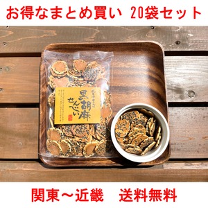 【お得なまとめ買い】黒胡麻せんべい 100g入り × 20袋【関東～関西送料無料】