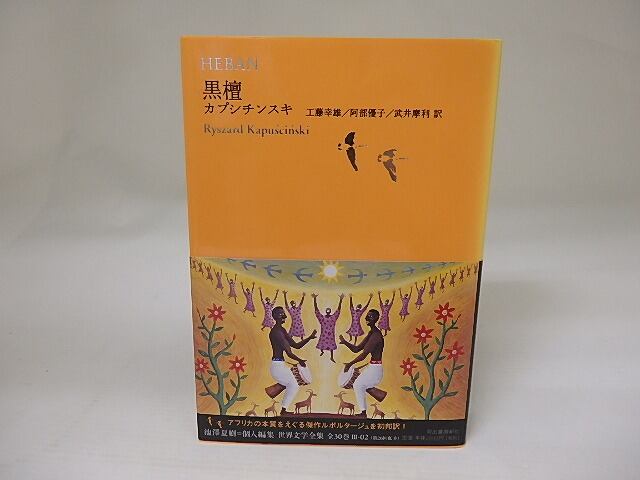 世界文学全集3-02　黒檀　/　リシャルト・カプシチンスキ　　工藤幸雄・阿部優子・武井摩利訳　[22652]
