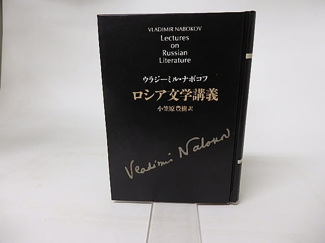 ロシア文学講義　※函欠　/　ウラジーミル・ナボコフ　小笠原豊樹訳　[16346]