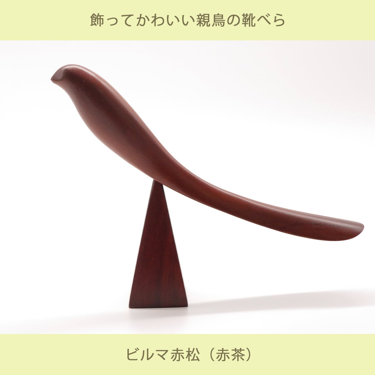 天然木 手削り 鳥の靴べら 】 ハンドメイド 木製 雑貨 おしゃれ