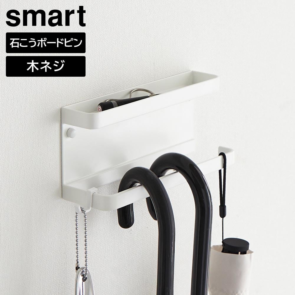石こうボード壁対応 トレー付きアンブレラホルダー スマート 山崎実業 smart ホワイト ブラック 6693 6694 玄関収納 傘立て シンプル 白 黒 yamazaki