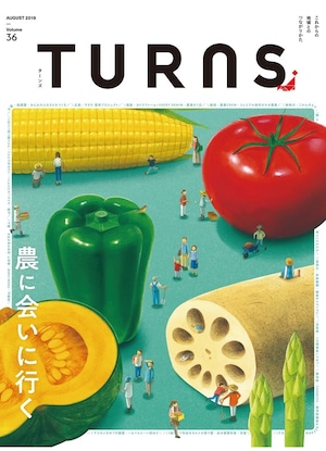 TURNS Vol.36 2019 [8月]農に会いに行く