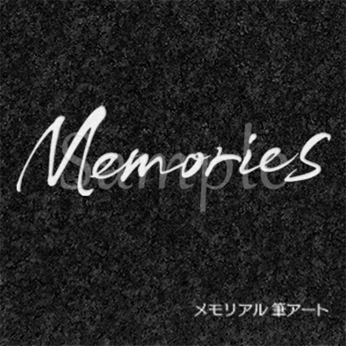 Memories 01 』 | メモリアル筆アート