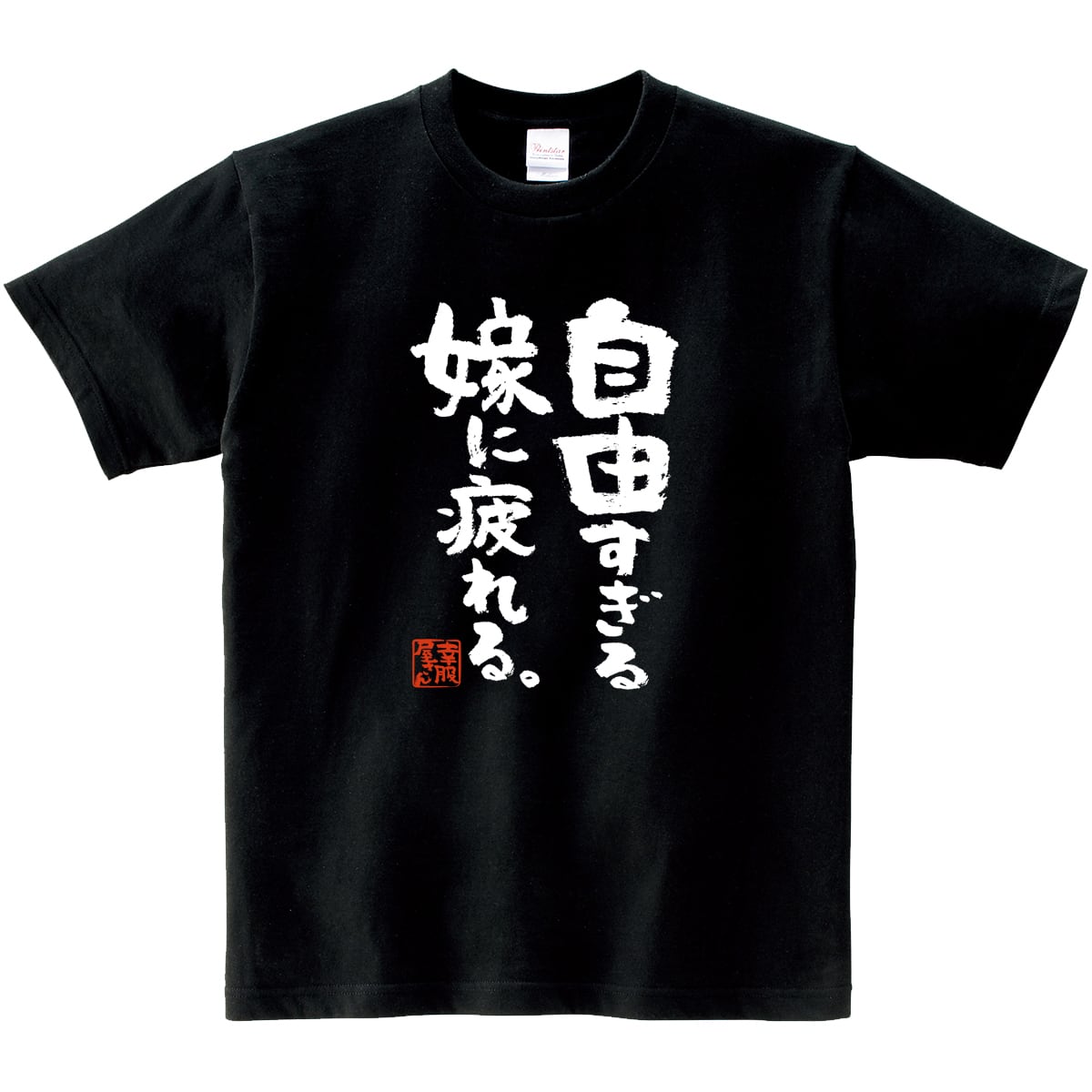 自由すぎる嫁に疲れる。おもしろ 漢字Tシャツ ka400-49