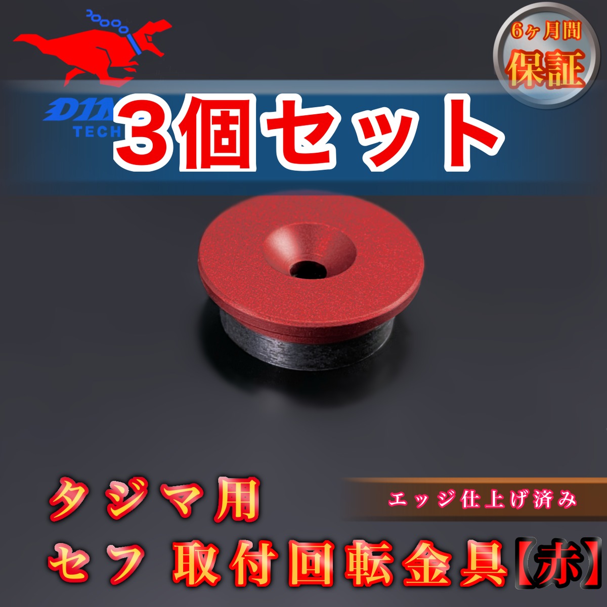 3個セット】タジマ専用 セフ 取付回転金具【赤】金属 | DINO TECH