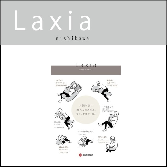 〔Laxia〕スマート抱き枕 　西川株式会社