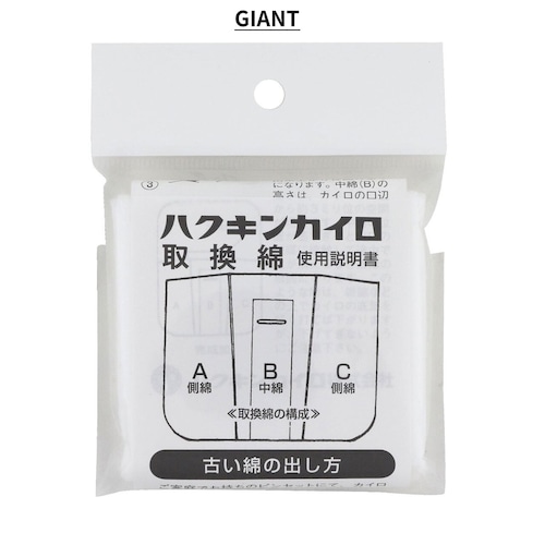 ハクキンカイロ PEACOCK GIANT用 取替綿【宅配便】