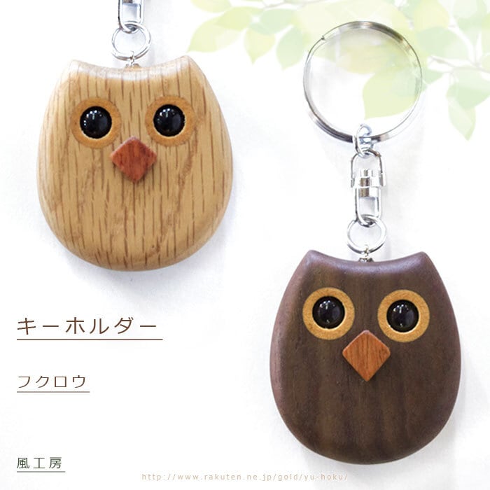 ふくろうキーホルダー/風工房 | クラフト舘 ～雄大な北の大地からの