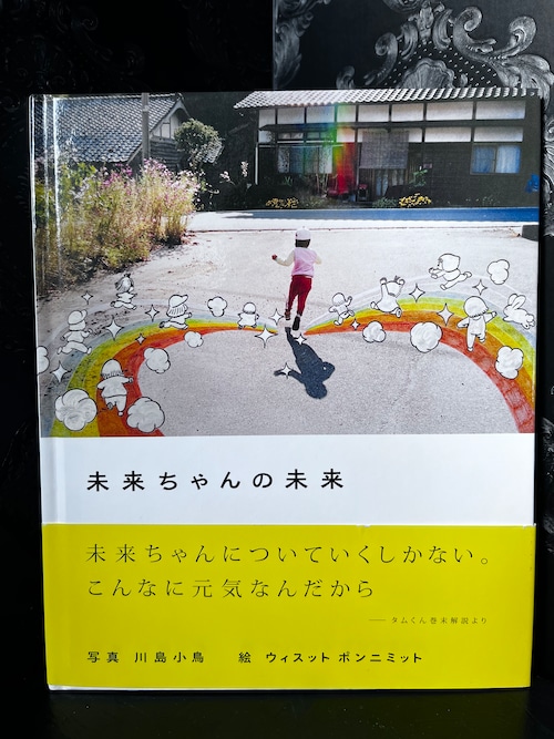 両名サイン　未来ちゃんの未来　写真川島小鳥　絵ウィスットポンニミット