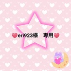♥️eri923様　専用♥️
