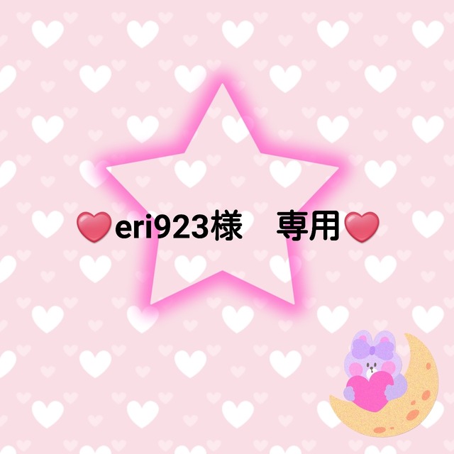 ♥️eri923様　専用♥️