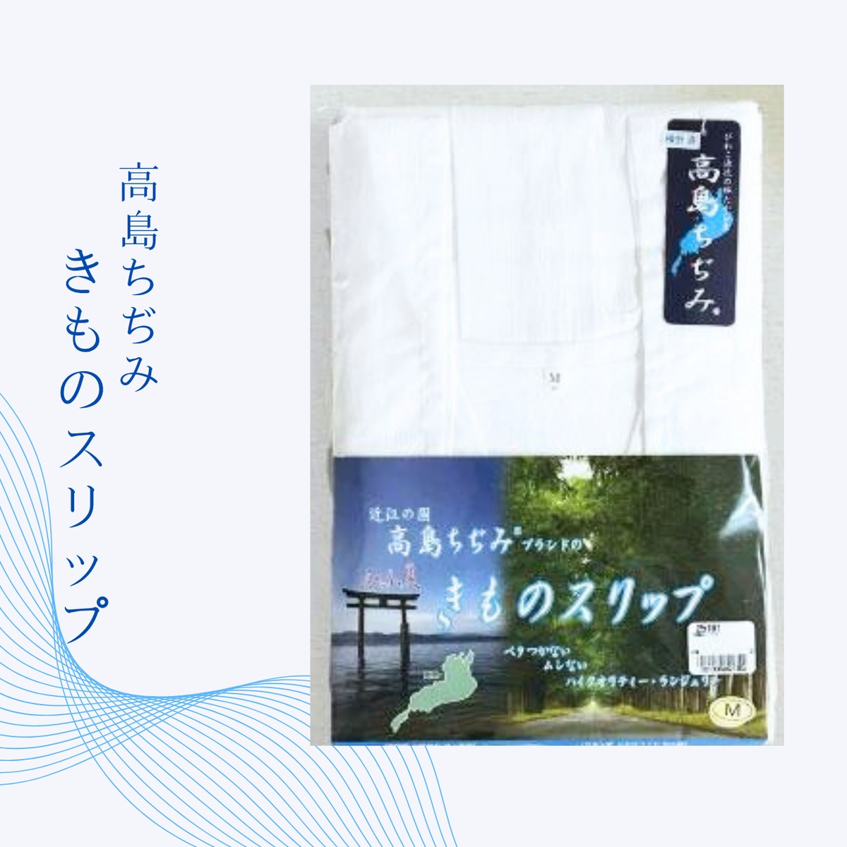 肌着】【伝統産業】【高島ちぢみ】きものスリップ（肌襦袢）Mサイズ 