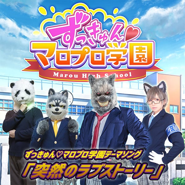Dl販売 ずっきゅん マロプロ学園テーマソング 突然のラブストーリー 魔狼プロジェクトstore