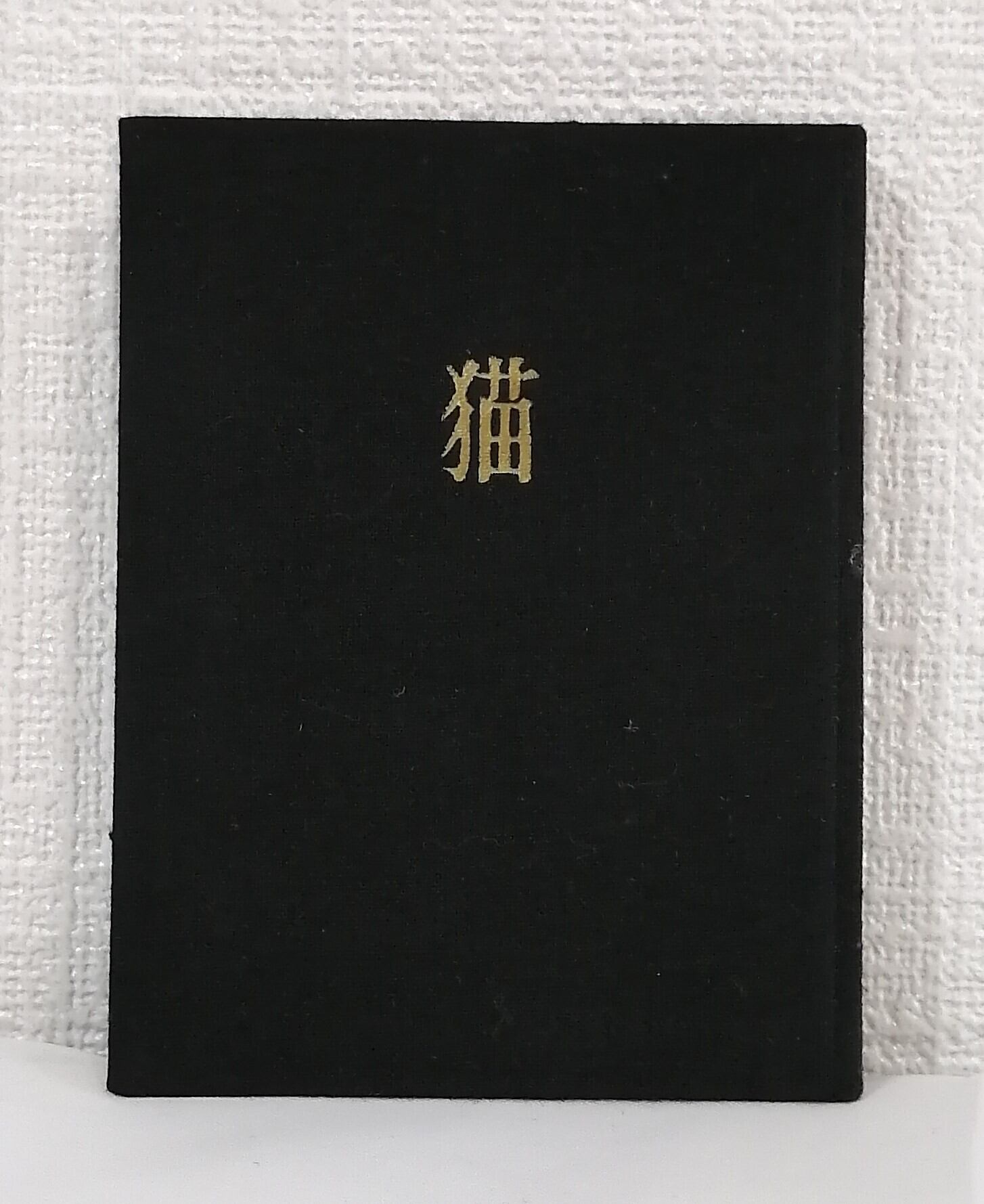 竹久夢二 猫 （豆本） 加藤版画研究所 | 札幌の古書店 ビーバーズ
