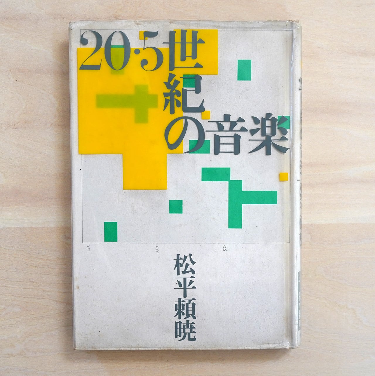 ハイレッド・センター 直接行動の軌跡展フライヤー 渋谷区立松濤美術館