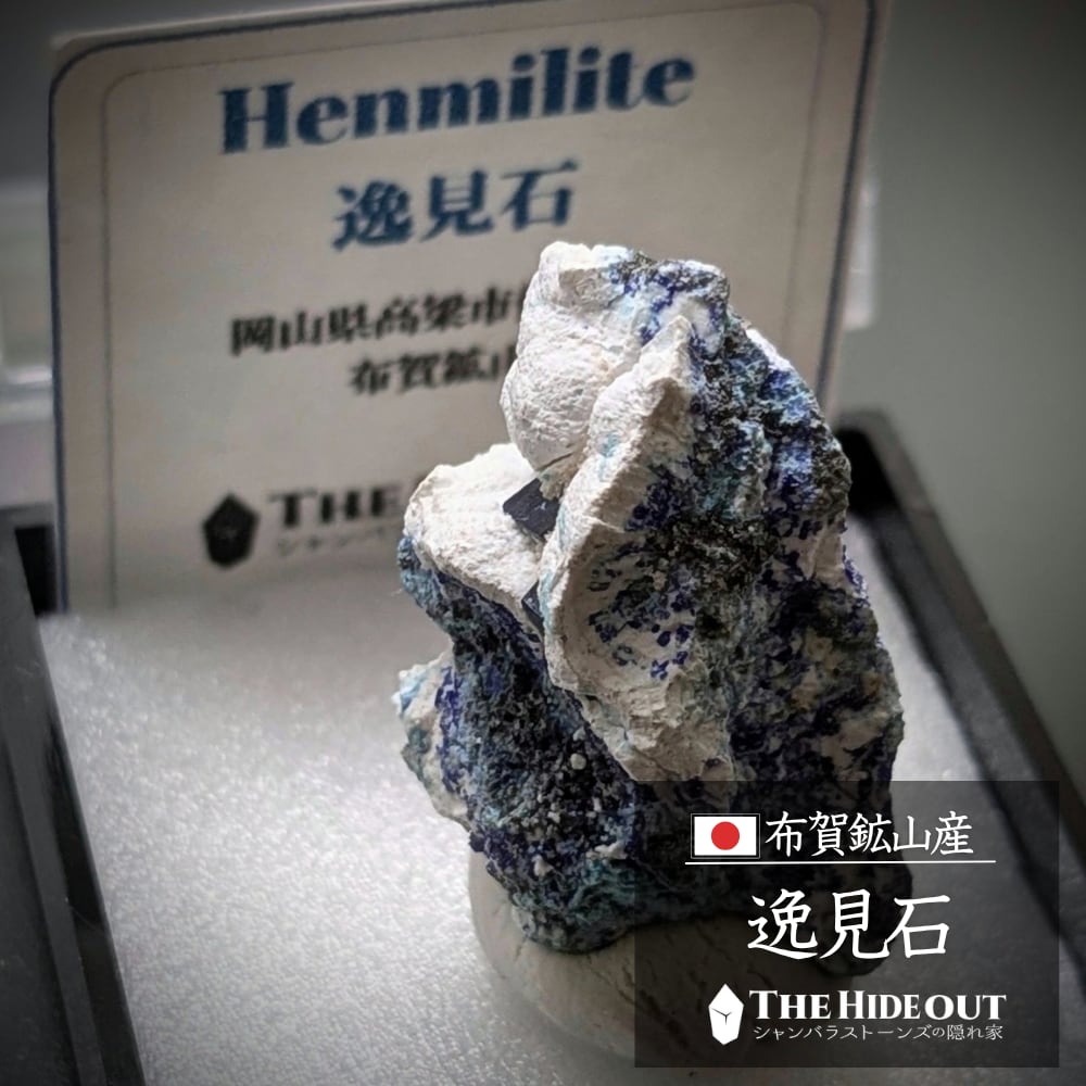 日本国産鉱物標本126 岡山県高梁市備中町布賀鉱山産逸見石 ザ・ブルー親衛隊
